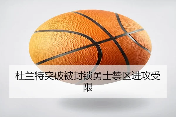 杜兰特突破被封锁勇士禁区进攻受限